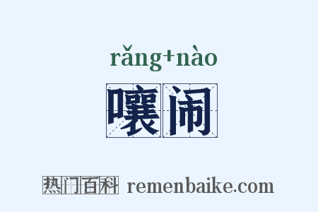 嚷闹是什么意思的图片